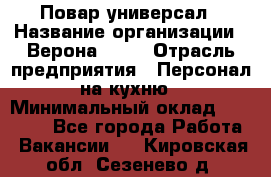 Повар-универсал › Название организации ­ Верона 2013 › Отрасль предприятия ­ Персонал на кухню › Минимальный оклад ­ 32 000 - Все города Работа » Вакансии   . Кировская обл.,Сезенево д.